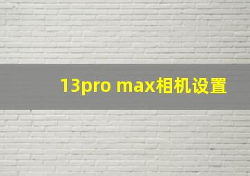 13pro max相机设置